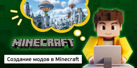 Создание модов в Minecraft, 8+ - Школа программирования для детей, компьютерные курсы для школьников, начинающих и подростков - KIBERone г. Вязники