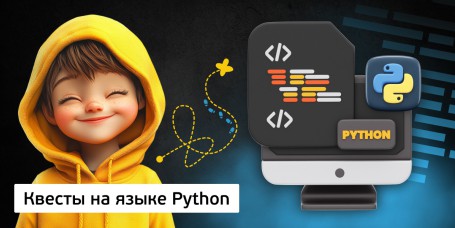 Квесты на языке Python. Изучаем язык в игровой форме, 11+ - Школа программирования для детей, компьютерные курсы для школьников, начинающих и подростков - KIBERone г. Вязники
