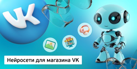 Нейросети для магазина VK, 11+ - Школа программирования для детей, компьютерные курсы для школьников, начинающих и подростков - KIBERone г. Вязники