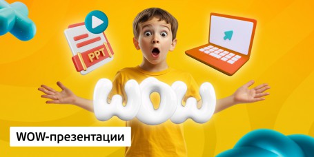 WOW-презентации, 8+ - Школа программирования для детей, компьютерные курсы для школьников, начинающих и подростков - KIBERone г. Вязники
