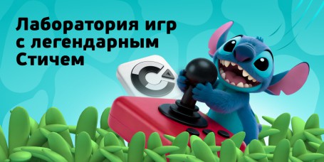  Лаборатория игр с легендарным Стичем - КИБЕРшкола программирования для детей, компьютерные курсы для школьников, начинающих и подростков - KIBERone г. Вязники