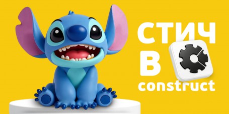  Лаборатория игр с легендарным Стичем. Создаем свой мульт-мир в Construct - КИБЕРшкола программирования для детей, компьютерные курсы для школьников, начинающих и подростков - KIBERone г. Вязники