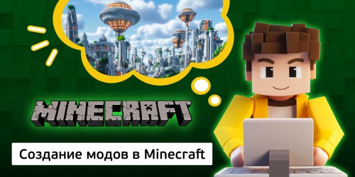 Создание модов в Minecraft, 8+ - Школа программирования для детей, компьютерные курсы для школьников, начинающих и подростков - KIBERone г. Вязники