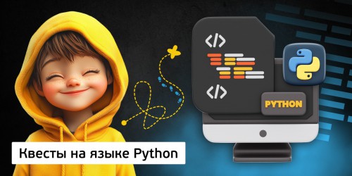 Квесты на языке Python. Изучаем язык в игровой форме, 11+ - Школа программирования для детей, компьютерные курсы для школьников, начинающих и подростков - KIBERone г. Вязники