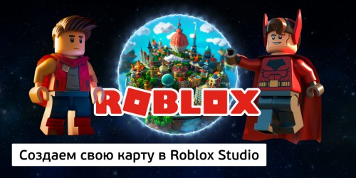 Создаем свою карту в Roblox Studio, 8+ - Школа программирования для детей, компьютерные курсы для школьников, начинающих и подростков - KIBERone г. Вязники