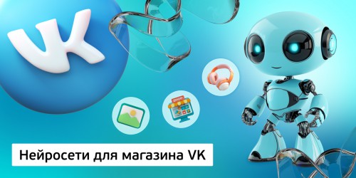 Нейросети для магазина VK,<br/> 11+ - Школа программирования для детей, компьютерные курсы для школьников, начинающих и подростков - KIBERone г. Вязники