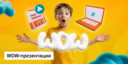 WOW-презентации, 8+ - Школа программирования для детей, компьютерные курсы для школьников, начинающих и подростков - KIBERone г. Вязники