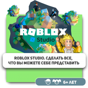 КиберШкола KIBERone – официальный партнер Roblox - Школа программирования для детей, компьютерные курсы для школьников, начинающих и подростков - KIBERone г. Вязники