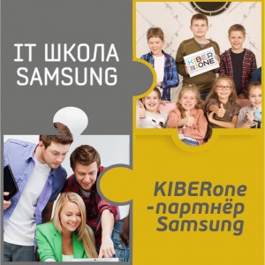 КиберШкола KIBERone начала сотрудничать с IT-школой SAMSUNG! - Школа программирования для детей, компьютерные курсы для школьников, начинающих и подростков - KIBERone г. Вязники
