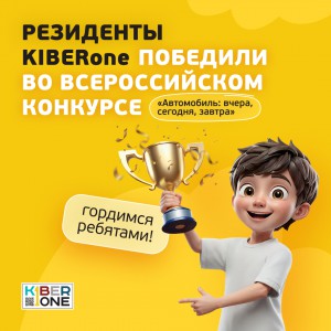 Наши резиденты в ТОП-3 всероссийского конкурса «Автомобиль: вчера, сегодня, завтра»!  - КИБЕРшкола программирования для детей, компьютерные курсы для школьников, начинающих и подростков - KIBERone г. Вязники