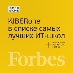 FORBES ПОДТВЕРЖДАЕТ: KIBERone – среди лучших офлайн–школ программирования для детей - КИБЕРшкола программирования для детей, компьютерные курсы для школьников, начинающих и подростков - KIBERone г. Вязники
