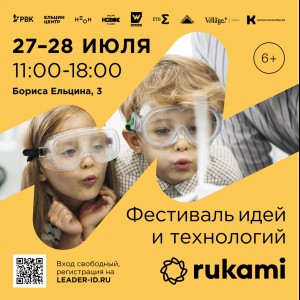 KIBERone стал партнёром фестиваля цифрового творчества Rukami!   - Школа программирования для детей, компьютерные курсы для школьников, начинающих и подростков - KIBERone г. Вязники