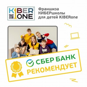 Франшизу КиберШколы KIBERone рекомендует  Сбербанк - Школа программирования для детей, компьютерные курсы для школьников, начинающих и подростков - KIBERone г. Вязники