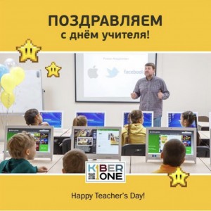 С днем учителя! - Школа программирования для детей, компьютерные курсы для школьников, начинающих и подростков - KIBERone г. Вязники